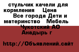 стульчик качели для кормления  › Цена ­ 8 000 - Все города Дети и материнство » Мебель   . Чукотский АО,Анадырь г.